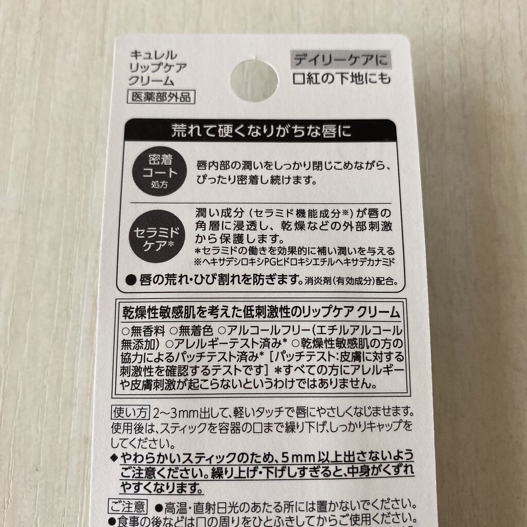 リップケア クリーム/キュレル/リップクリームを使ったクチコミ(5枚目)