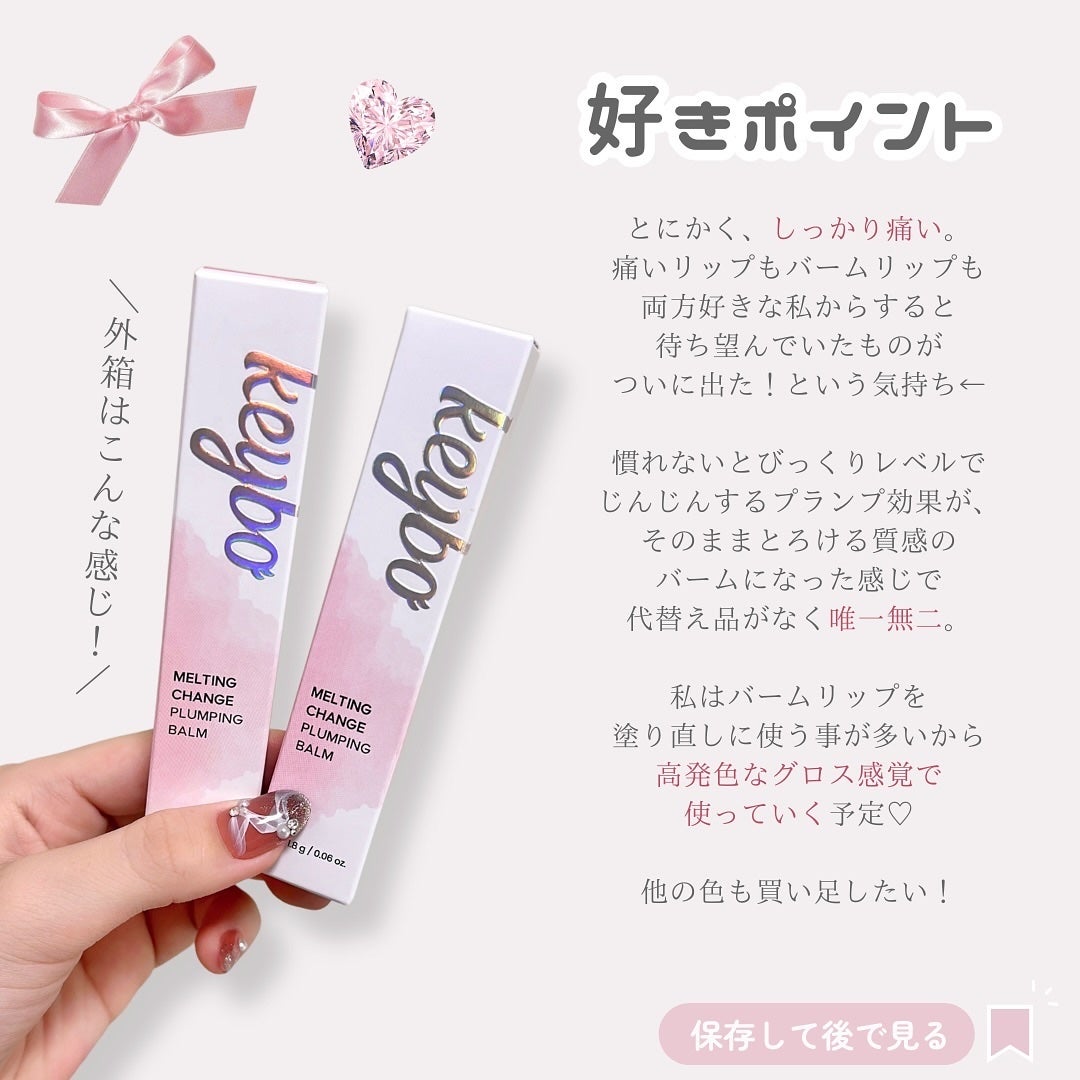 MELTING CHANGE PLUMPING BALM/keybo/口紅を使ったクチコミ(7枚目)