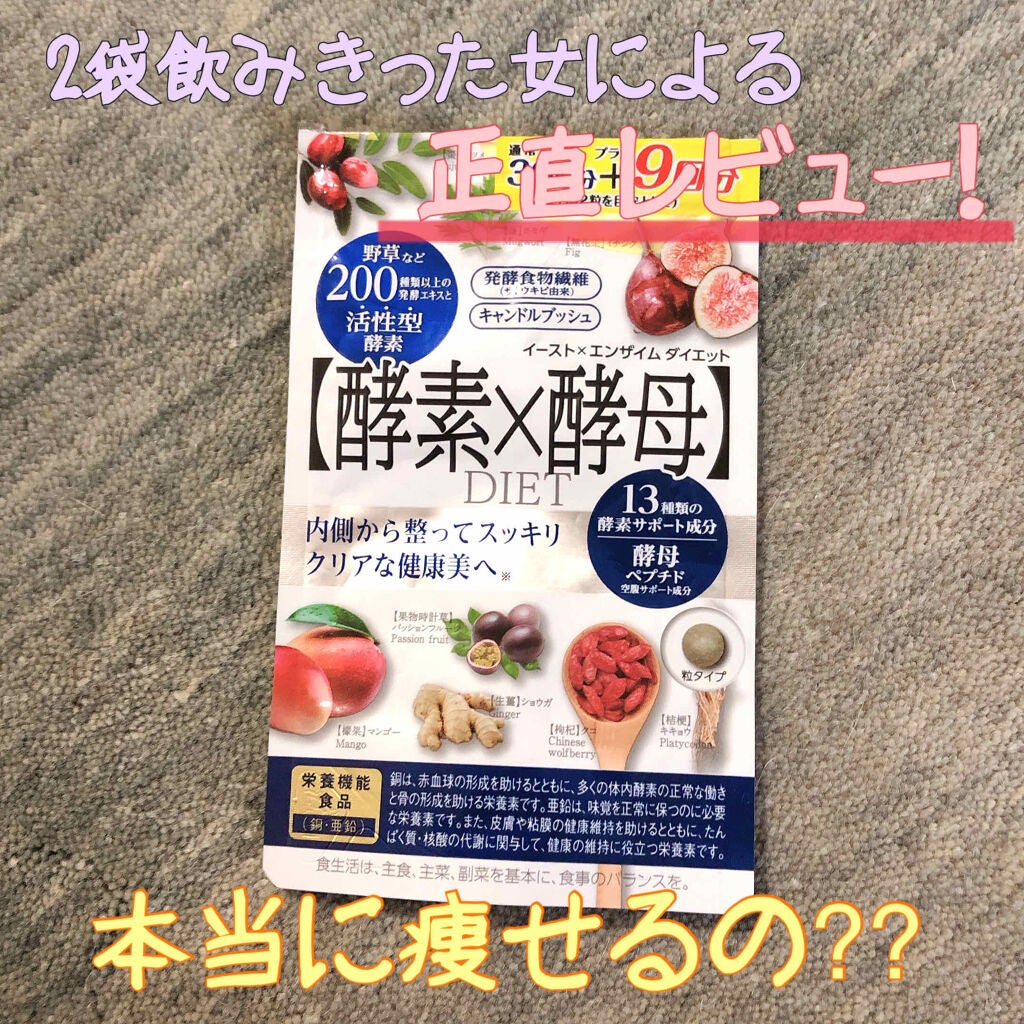 イースト×エンザイムダイエット/メタボリック/ボディサプリメントを使ったクチコミ(1枚目)