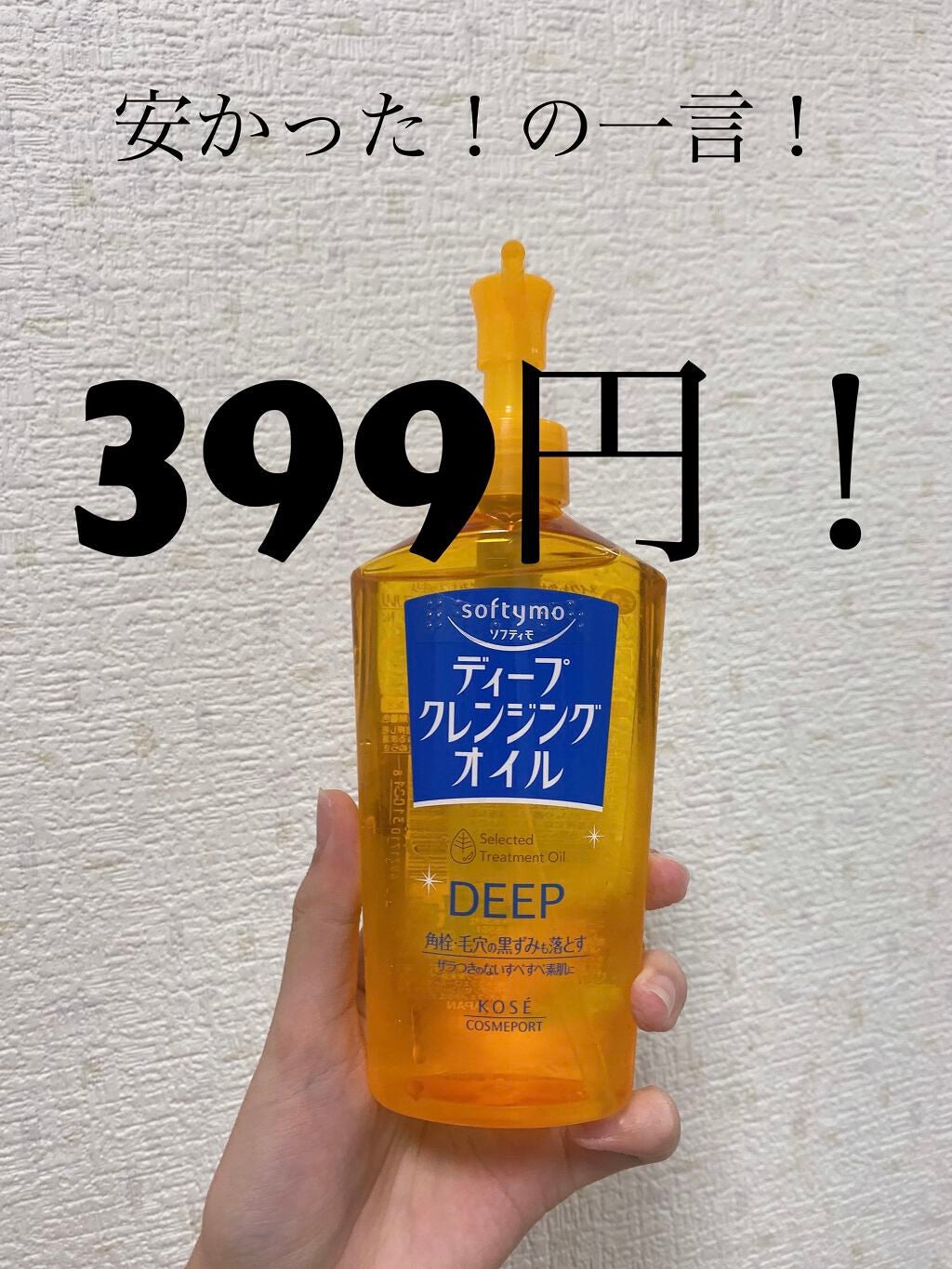 ソフティモ ディープ クレンジングオイル/ソフティモ/オイルクレンジングを使ったクチコミ(2枚目)