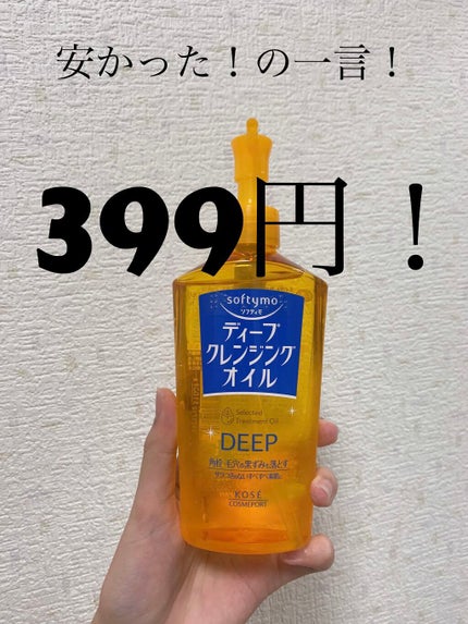 ソフティモ ディープ クレンジングオイル/ソフティモ/オイルクレンジングを使ったクチコミ(2枚目)