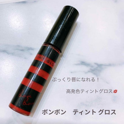 ティントグロス/ボンボン/リップグロスを使ったクチコミ(1枚目)