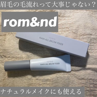 HAN ALL BROW FIXER/rom&nd/眉マスカラを使ったクチコミ（1枚目）