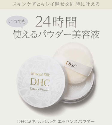 ミネラル シルク エッセンス パウダー/DHC/ルースパウダーを使ったクチコミ（1枚目）