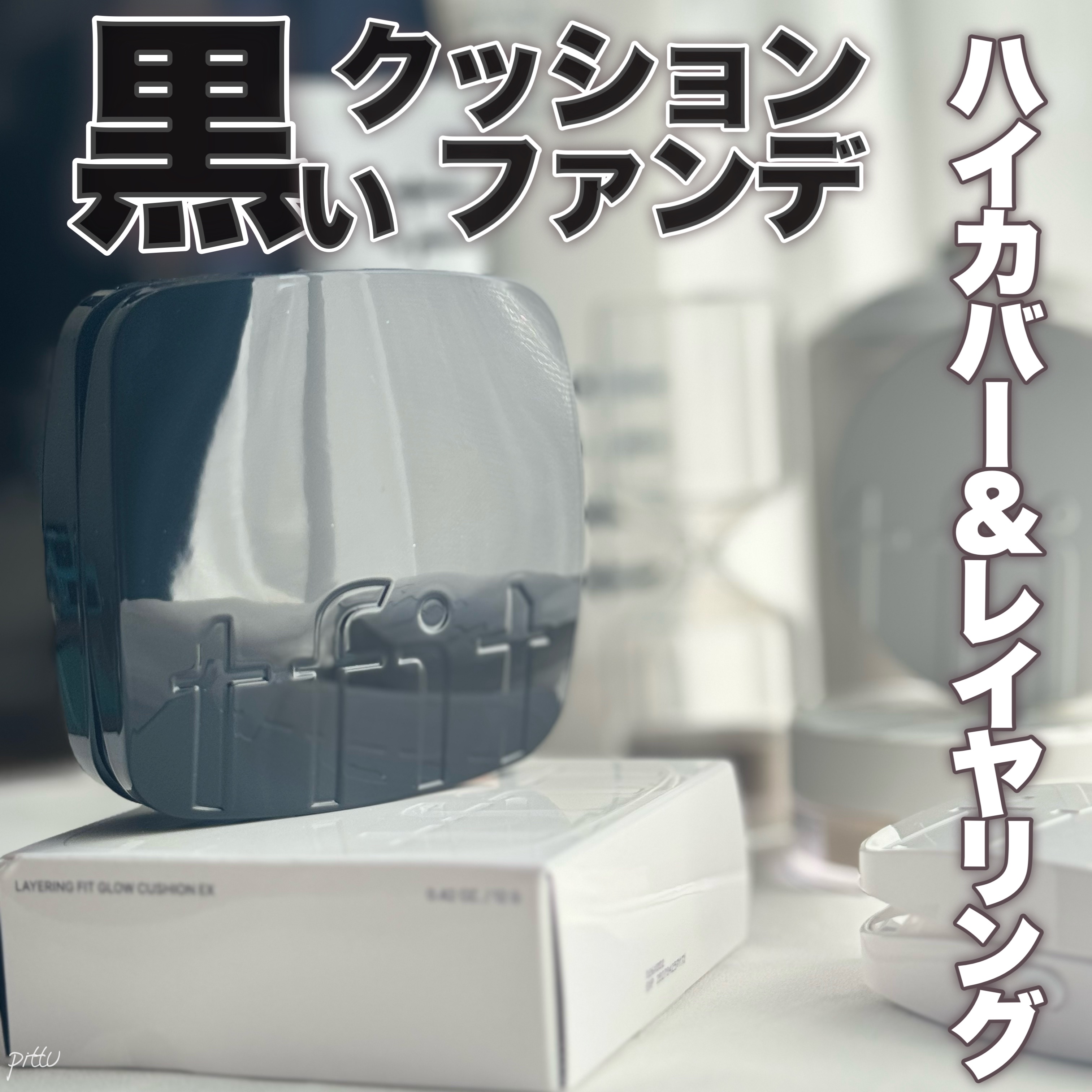 レイヤリングフィット グロークッションEX/TFIT/クッションファンデーションを使ったクチコミ（1枚目）