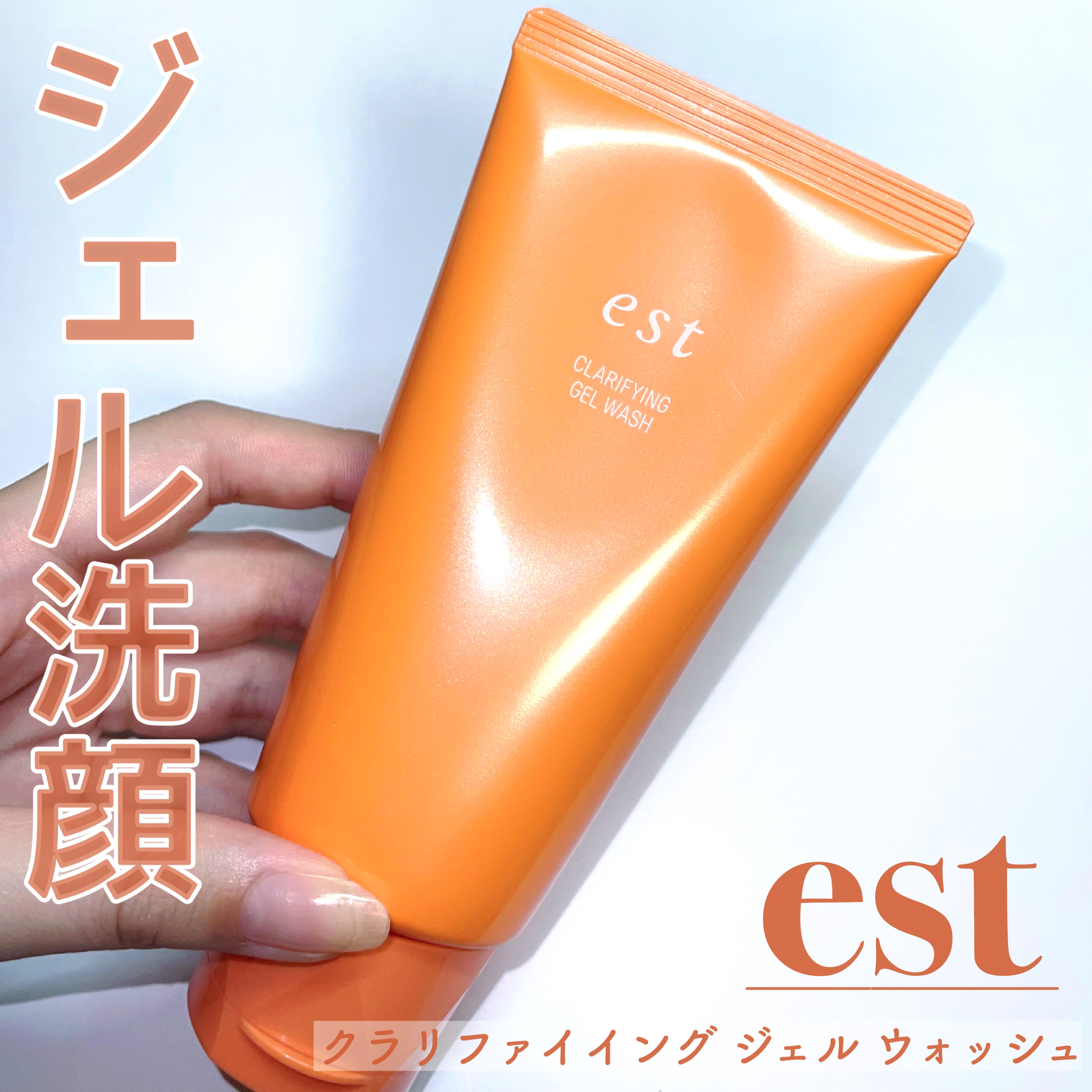 エスト クラリファイイング ジェル ウォッシュ/est/その他洗顔料を使ったクチコミ（1枚目）