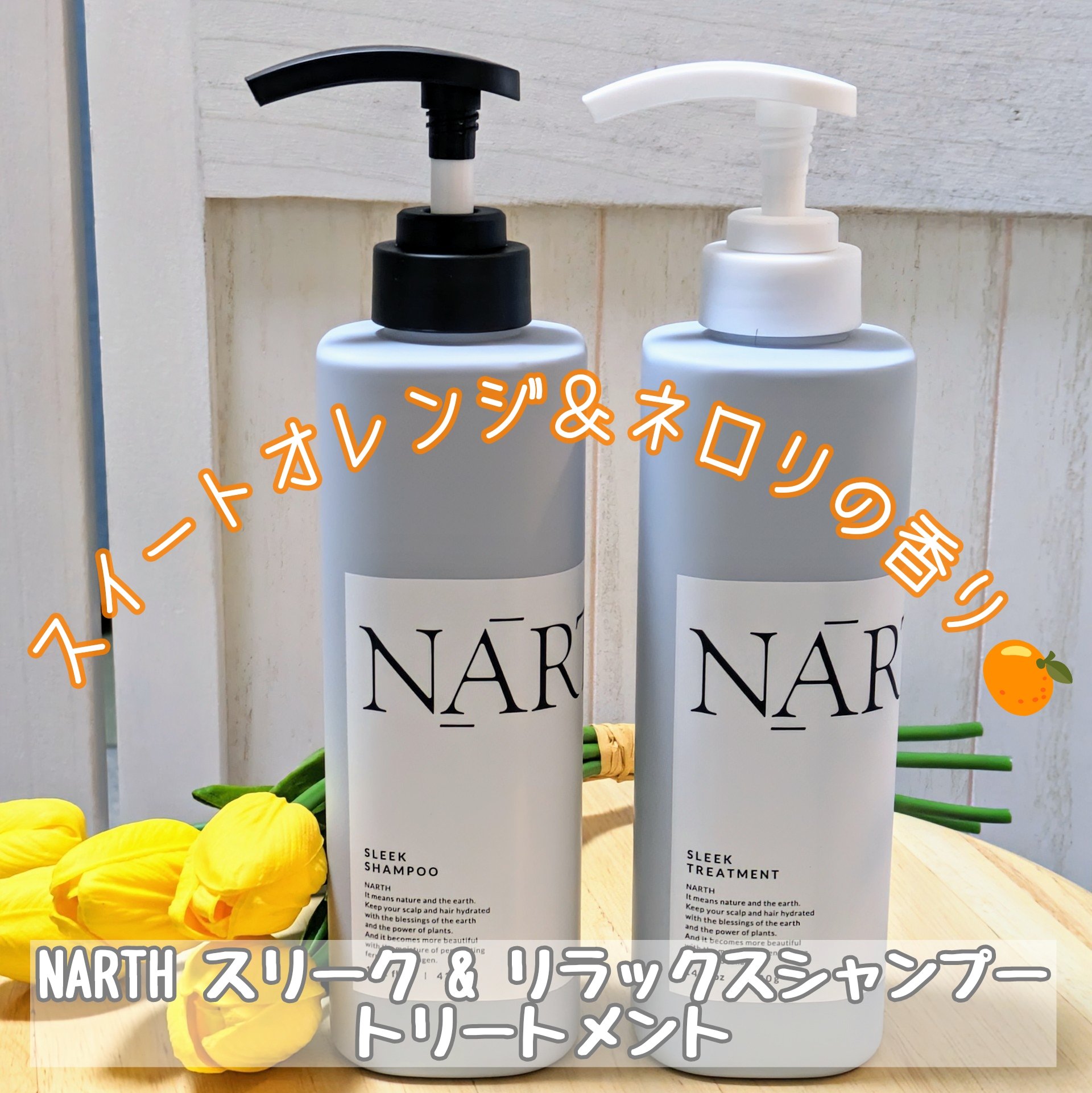 スリーク&リラックスシャンプー／トリートメント/NARTH/市販シャンプーを使ったクチコミ（1枚目）
