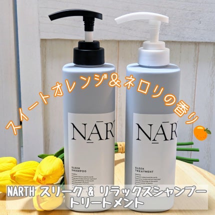 スリーク&リラックスシャンプー/トリートメント/NARTH/市販シャンプーを使ったクチコミ(1枚目)