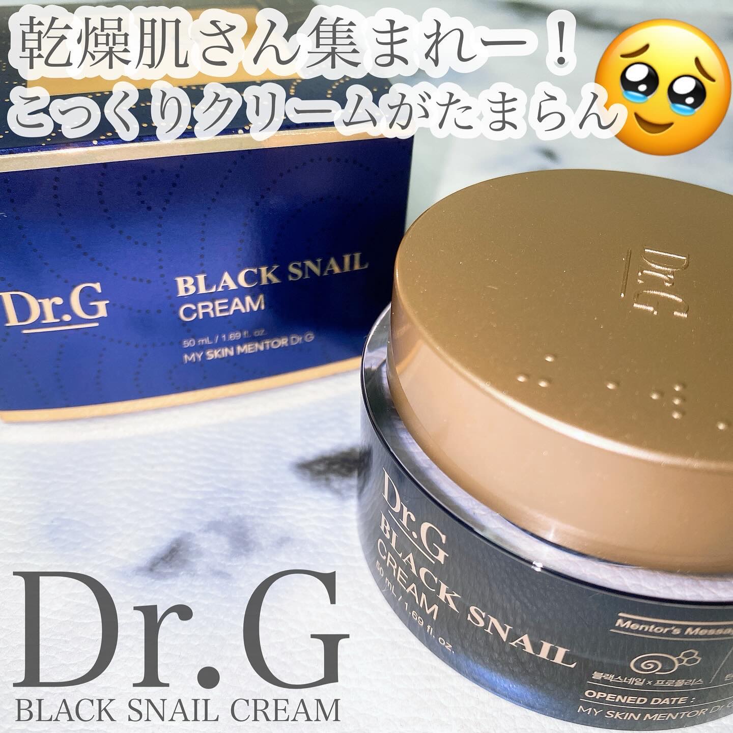 ブラックスネイル クリーム/Dr.G/フェイスクリームを使ったクチコミ（1枚目）