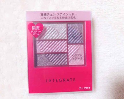 トリプルレシピアイズ/インテグレート/アイシャドウパレットを使ったクチコミ(1枚目)