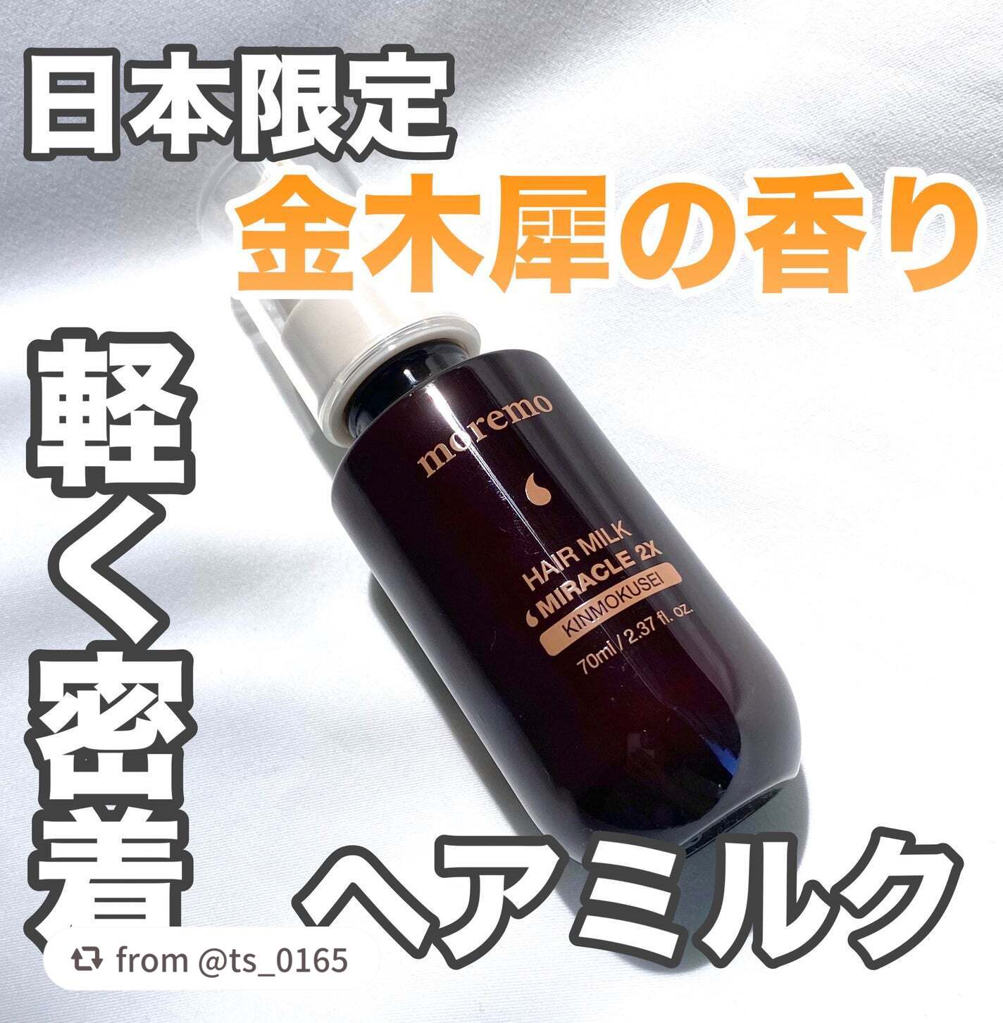 レビューありがとうございます✨ミラクル２Xのトリートメント使用後に使っていただくのもおすすめです！ぜひお試しください✨

【ts_0165さんから引用】

“moremo
ヘアミルク ミラクル 2X キンモクセイ


ブリーチなどでダメージ