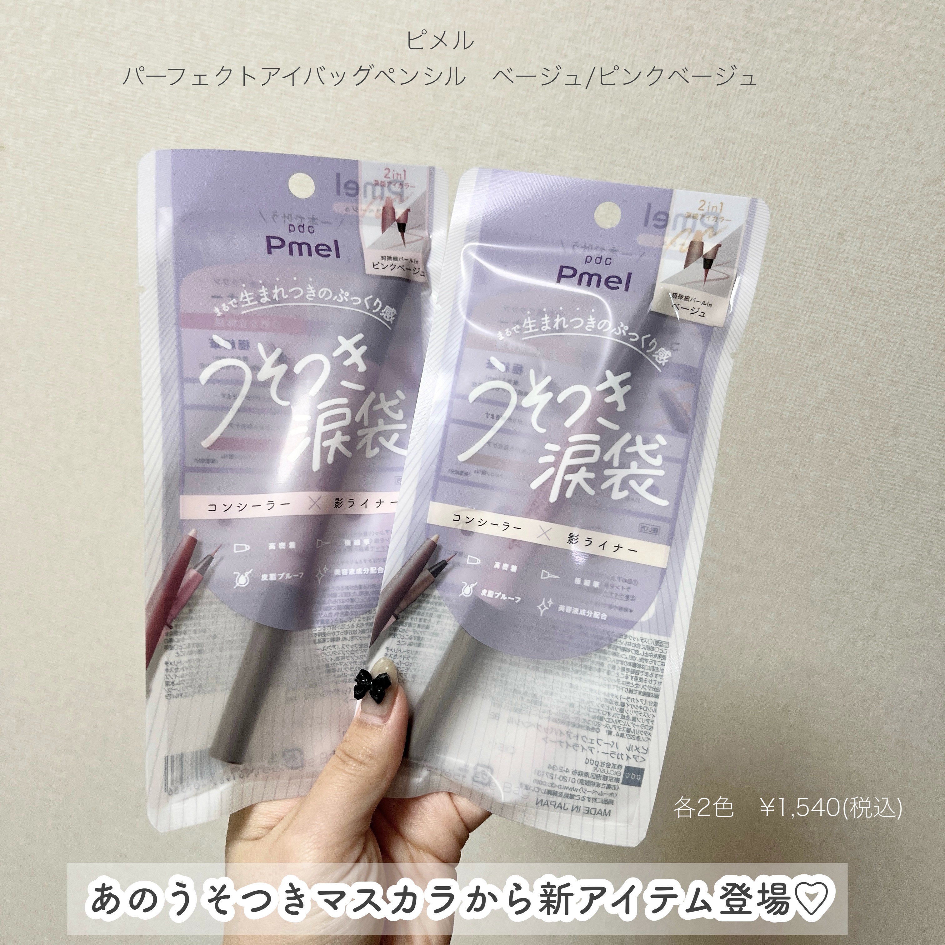 ピメル　パーフェクトアイバッグペンシル/pdc/リキッドアイライナーを使ったクチコミ（2枚目）