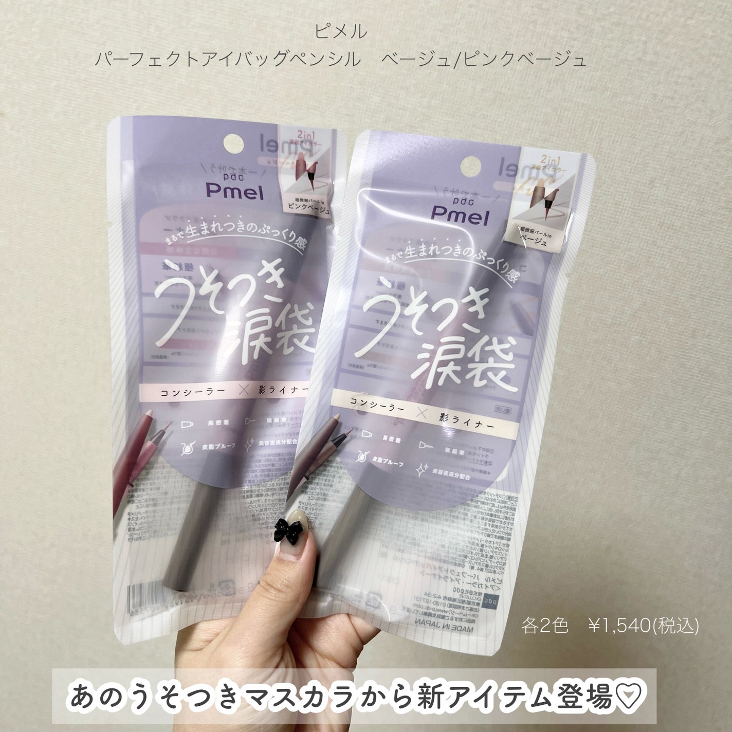 ピメル パーフェクトアイバッグペンシル/pdc/リキッドアイライナーを使ったクチコミ(2枚目)