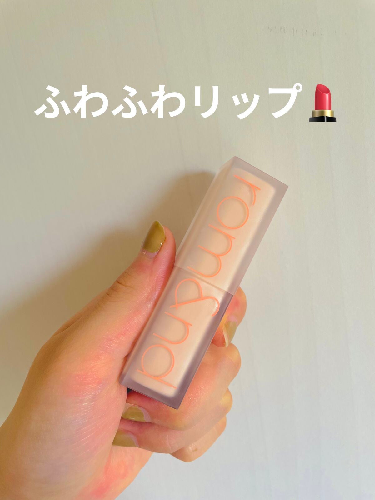 ゼロマットリップスティック/rom&nd/口紅を使ったクチコミ(1枚目)