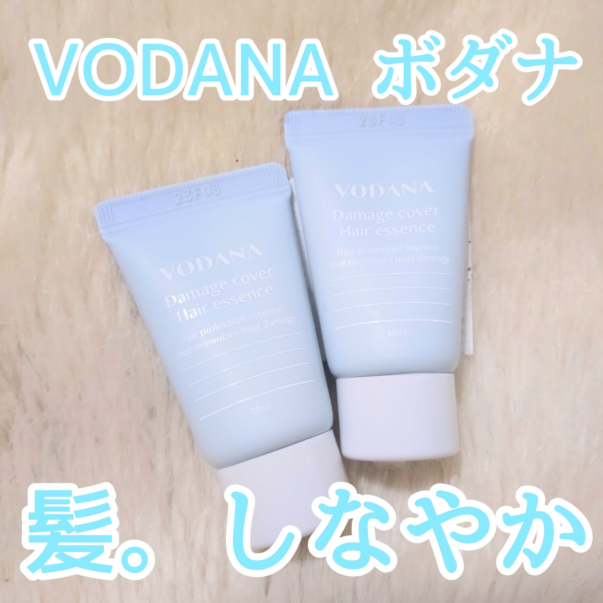 ダメージカバーヘアエッセンス/VODANA (ボダナ)/洗い流すヘアトリートメントを使ったクチコミ（1枚目）