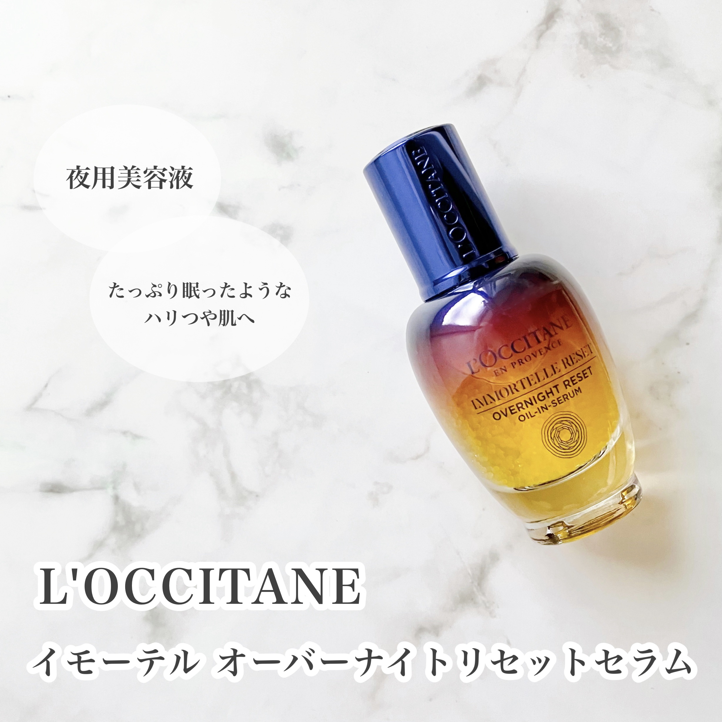 イモーテル オーバーナイトリセットセラム 30ml/L'OCCITANE/美容液を使ったクチコミ（1枚目）
