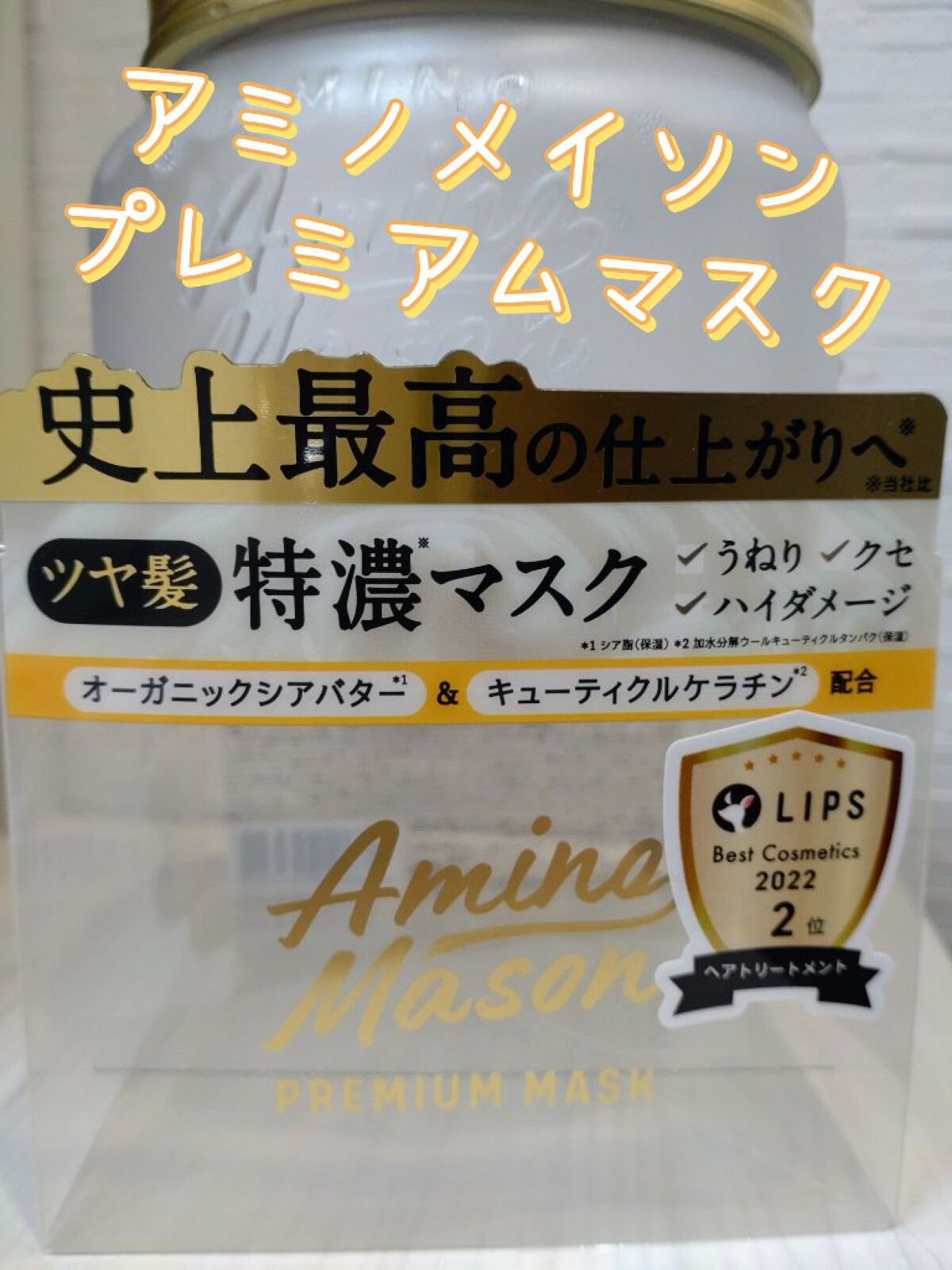 #LIPSショッピング
✼••┈┈••✼••┈┈••✼••┈┈••✼••┈┈••✼
アミノメイソン　プレミアムモイスト クリームマスク
✼••┈┈••✼••┈┈••✼••┈┈••✼••┈┈••✼
自分に合うトリートメントやヘアマスクを探し中