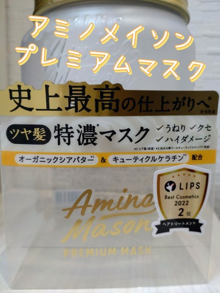プレミアムモイスト クリームマスク/アミノメイソン/ヘアマスク・ヘアパックを使ったクチコミ(1枚目)
