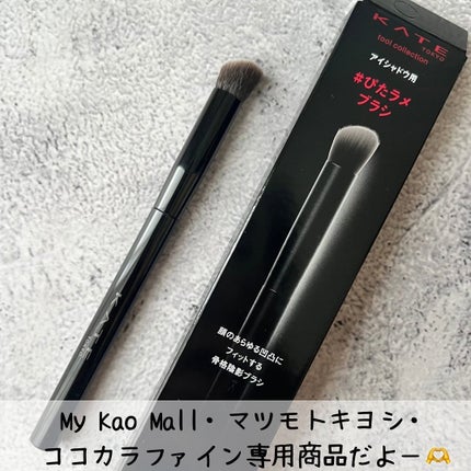 アイシャドウブラシ/KATE/メイクブラシを使ったクチコミ(5枚目)