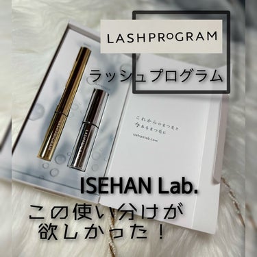 ラッシュプログラム /ISEHAN Lab./まつげ美容液を使ったクチコミ（1枚目）