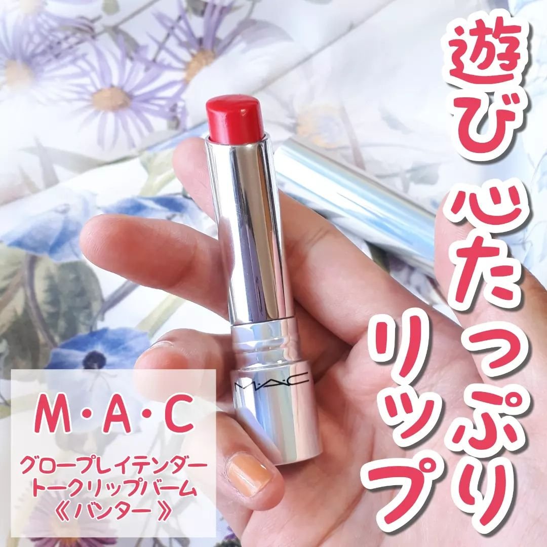 グロー プレイ テンダートーク リップ バーム/M・A・C/リップバームを使ったクチコミ（1枚目）