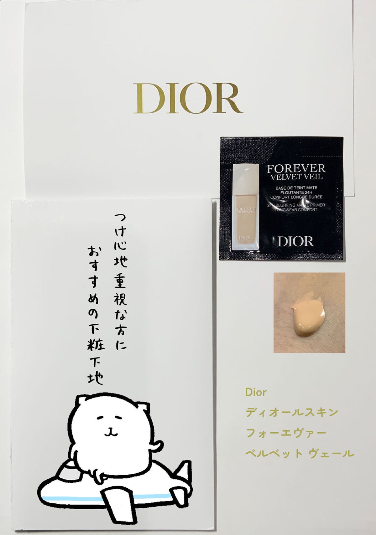 ディオールスキン フォーエヴァー ベルベット ヴェール/Dior/化粧下地を使ったクチコミ(1枚目)