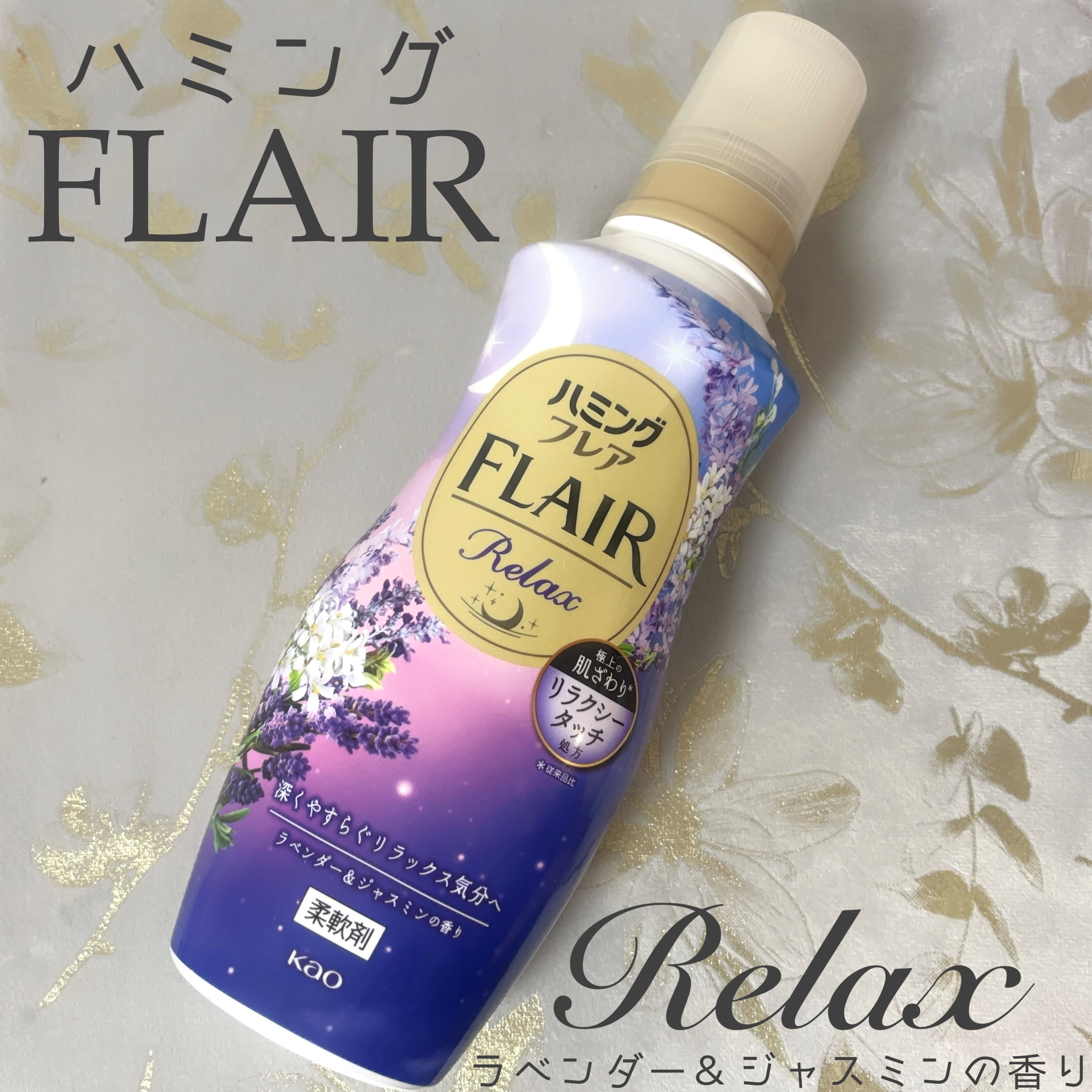 ハミングフレア リラックス ラベンダー＆ジャスミンの香り/ハミングフレア/柔軟剤を使ったクチコミ（1枚目）