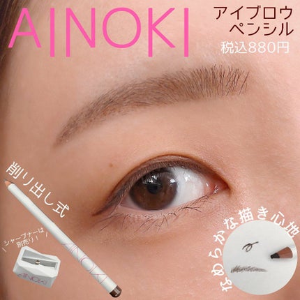 アイノキ アイブロウペンシル/AINOKI/アイブロウペンシルを使ったクチコミ(1枚目)
