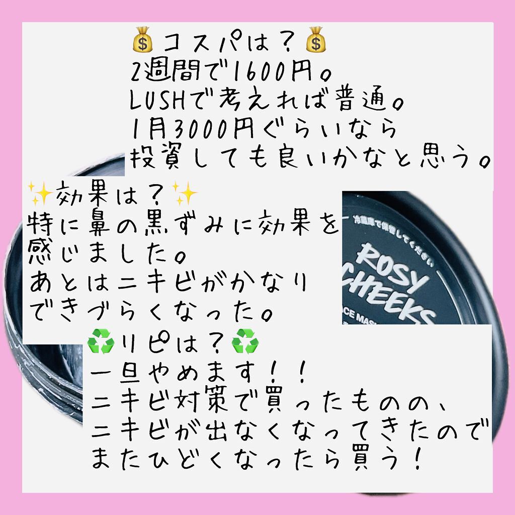 ラッシュ ロージー マスクのクチコミ「ラッシュのロージー マスクを使い切ったのでレビュー📝


💰コスパは？💰
2週間で1600円。.....」（2枚目）