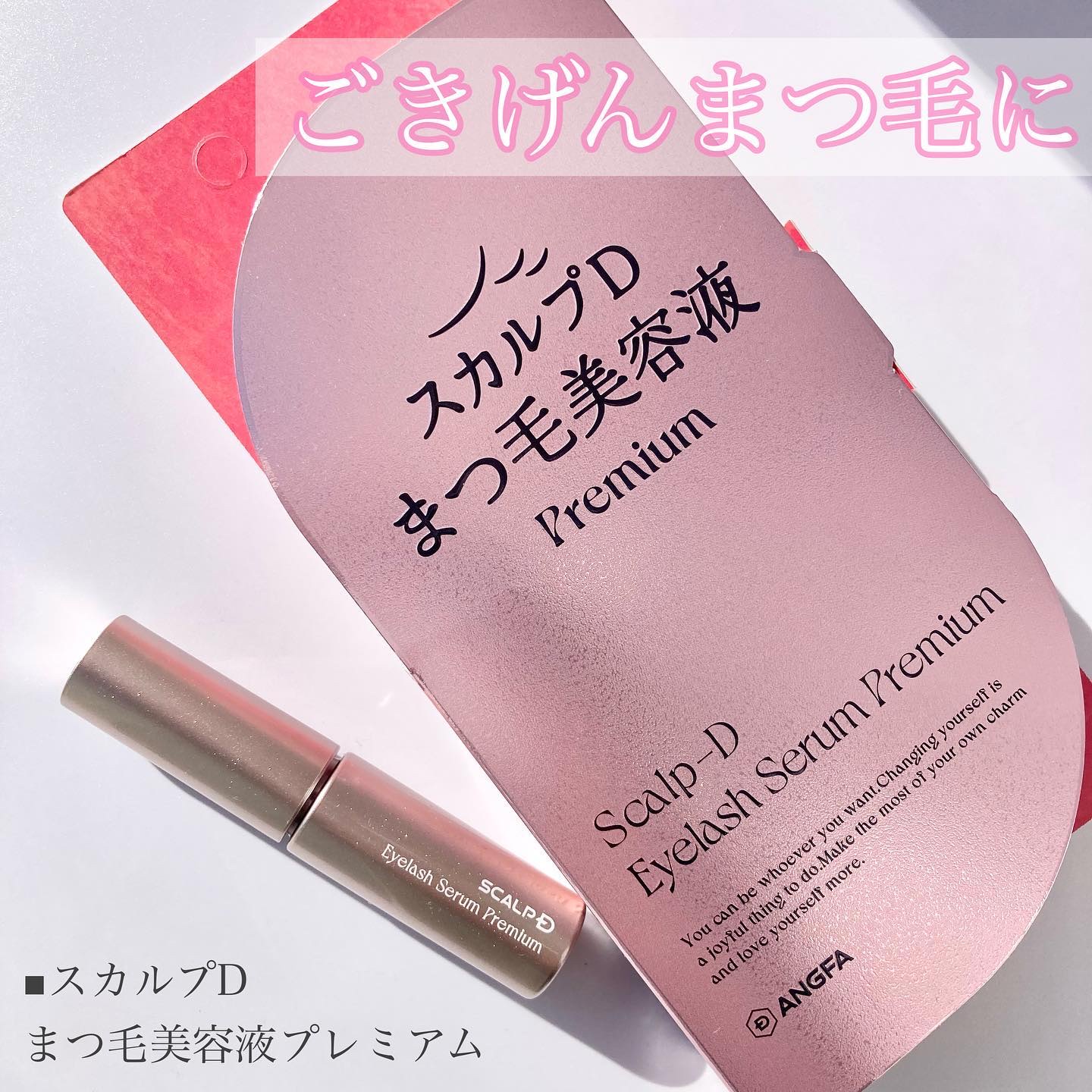 スカルプD アイラッシュセラム プレミアム/アンファー(スカルプD)/まつげ美容液を使ったクチコミ（1枚目）