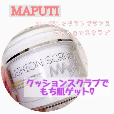 オーガニックフレグランスクッションスクラブ/MAPUTI/スクラブ・ゴマージュを使ったクチコミ（1枚目）