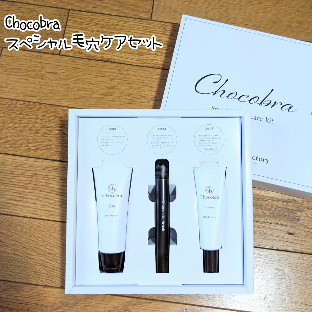 チョコブラ スペシャル毛穴ケアセット/Chocobra/スキンケアキットを使ったクチコミ（1枚目）