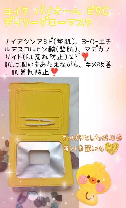 バイオームビタCグローデイリーシートマスク/UIQ/シートマスク・パックを使ったクチコミ(2枚目)