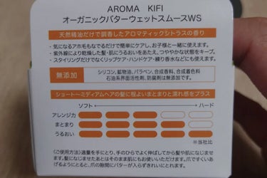 オーガニックバター ウェットスムース/AROMA KIFI/ヘアバームを使ったクチコミ（4枚目）