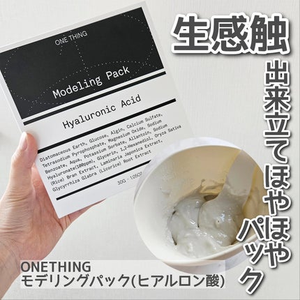 モデリングパック ヒアルロン酸 /ONE THING/洗い流すパック・マスクを使ったクチコミ(1枚目)