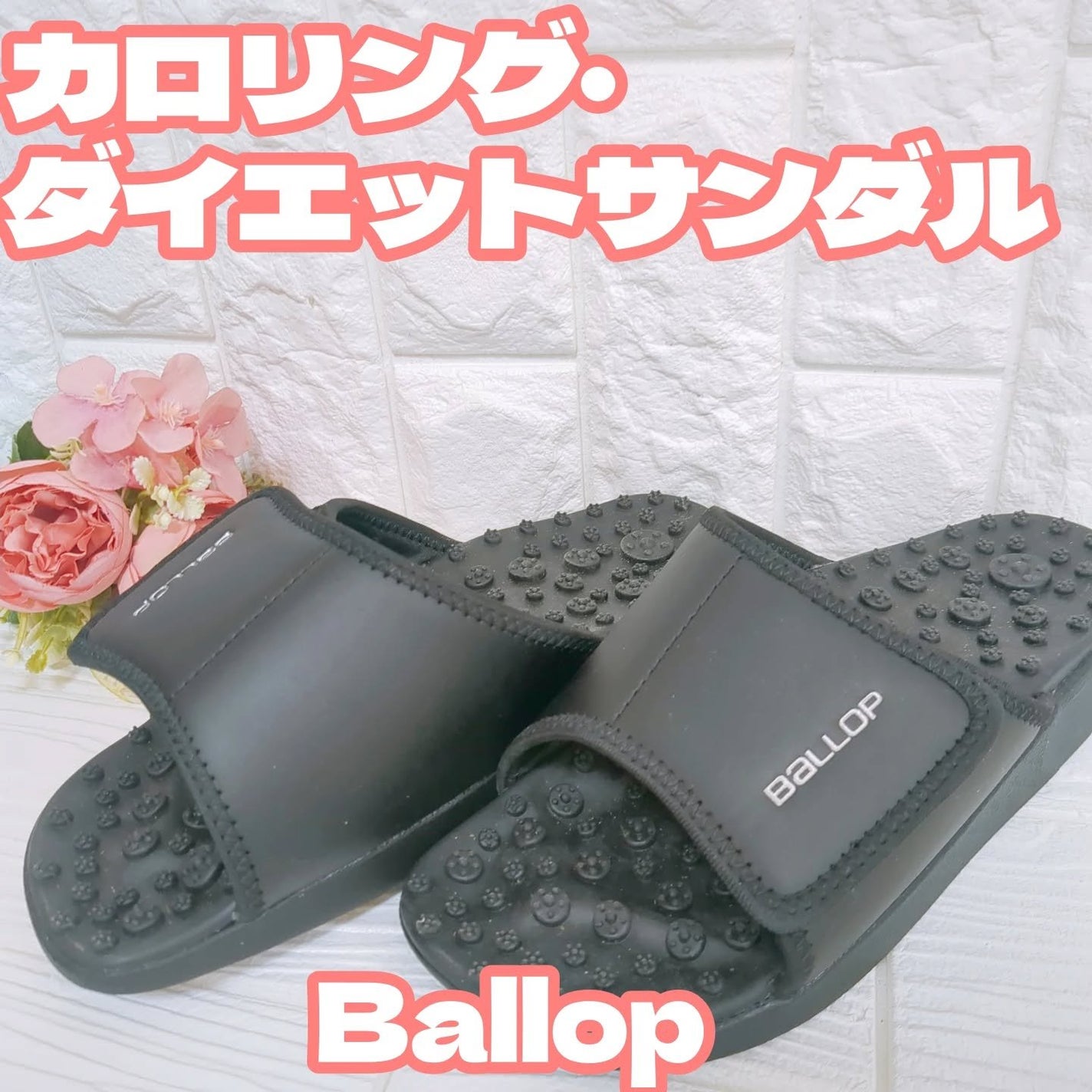 ひまわり/フォロバ100%強化中 on LIPS 「足のむくみが気になる私が最近使っているのは💎Ballop(バロ..」(1枚目)