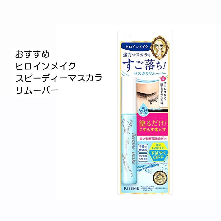 ヒロインメイクSP スピーディーマスカラリムーバー/ヒロインメイク/ポイントメイクリムーバーを使ったクチコミ(3枚目)