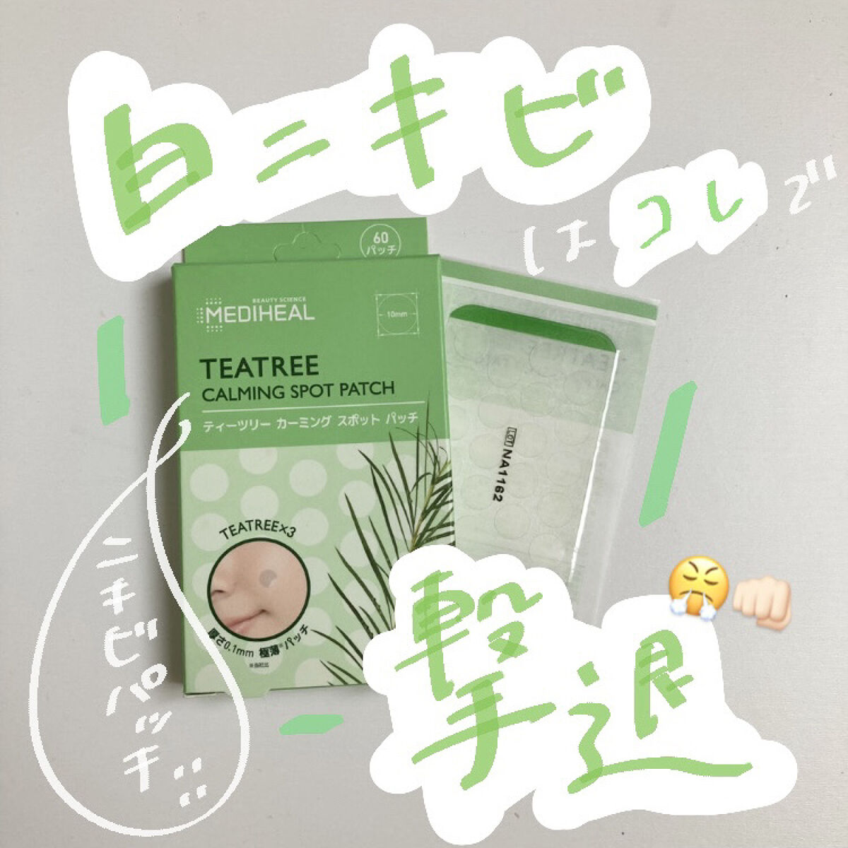 ティーツリーカーミングスポットパッチ/MEDIHEAL/その他スキンケアを使ったクチコミ（1枚目）