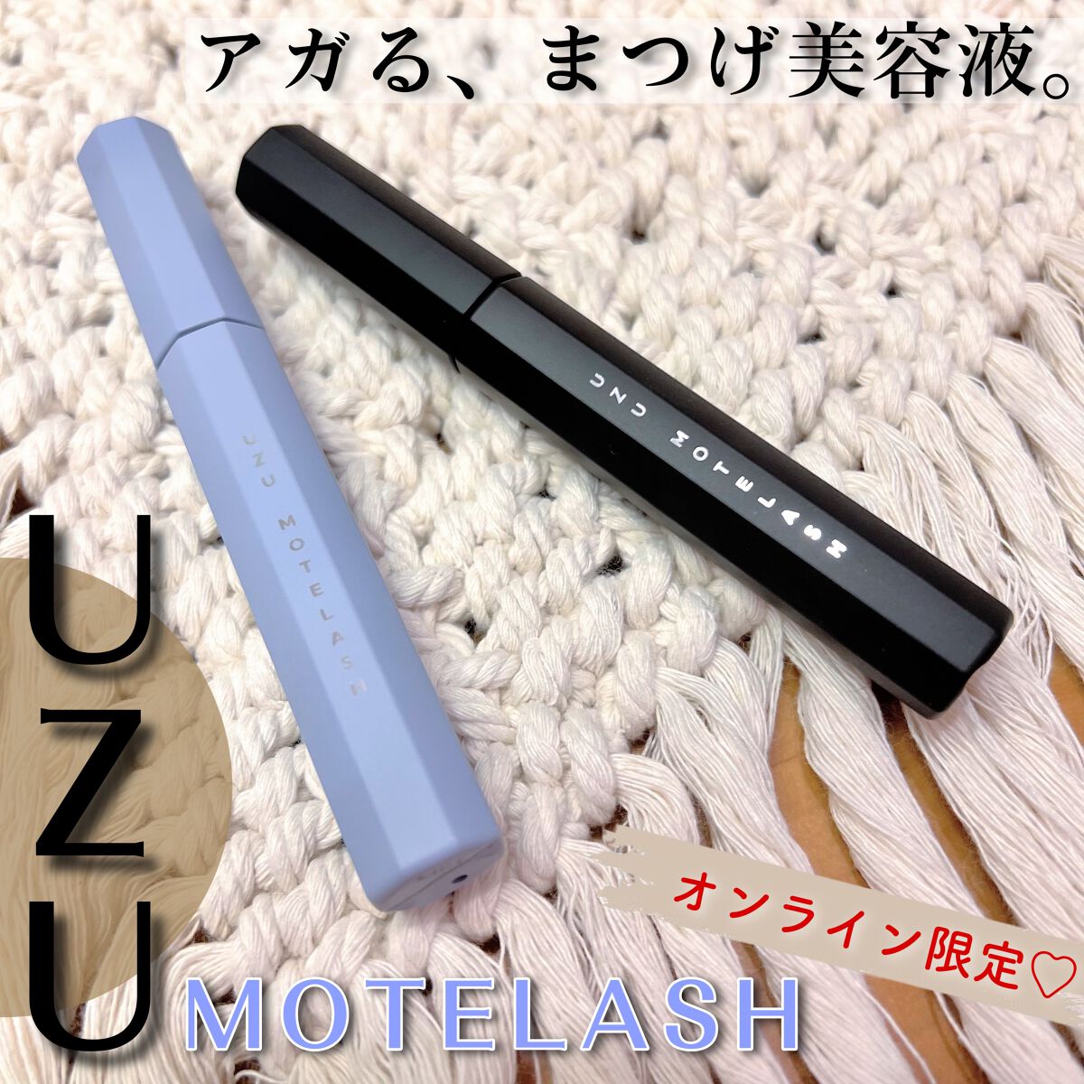 MOTELASH(ウズ モテラッシュ)/UZU BY FLOWFUSHI/マスカラ下地を使ったクチコミ(1枚目)