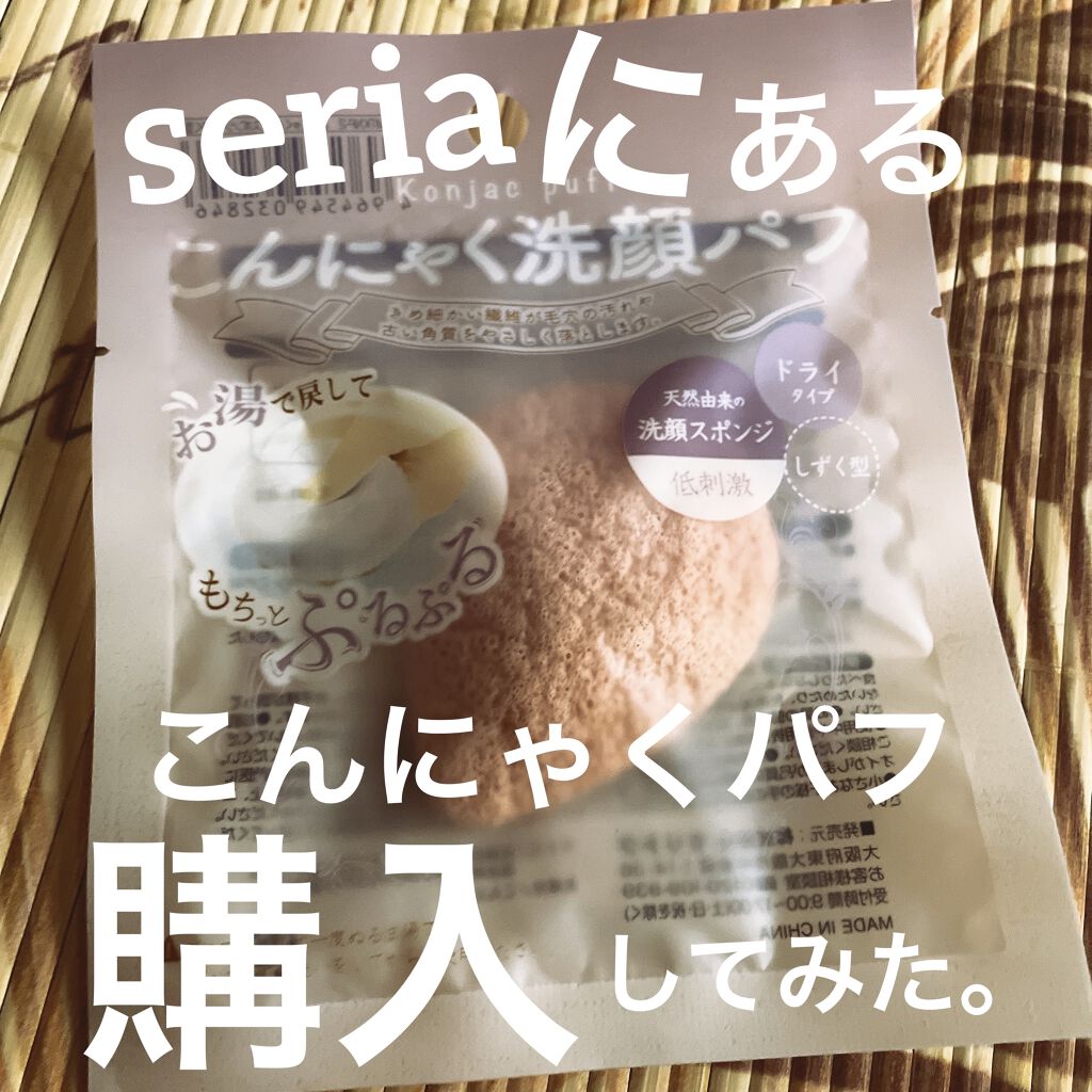 こんにゃく洗顔パフ/セリア/その他スキンケアグッズを使ったクチコミ（1枚目）
