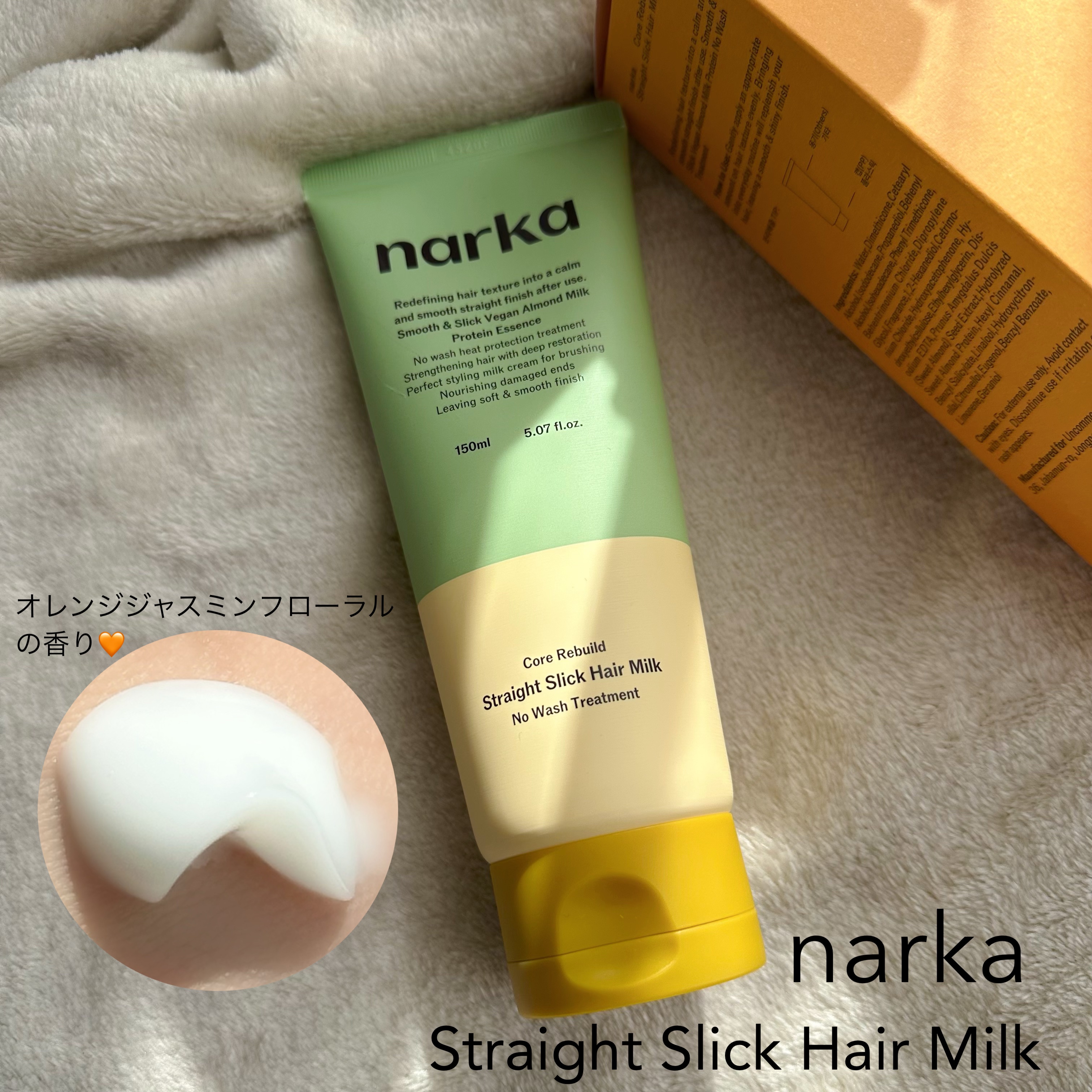 ストレートスリックヘアミルク/narka/ヘアミルクを使ったクチコミ（1枚目）