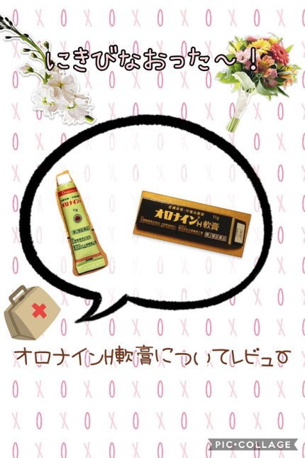 オロナインH軟膏 (医薬品)/オロナイン/その他を使ったクチコミ(1枚目)