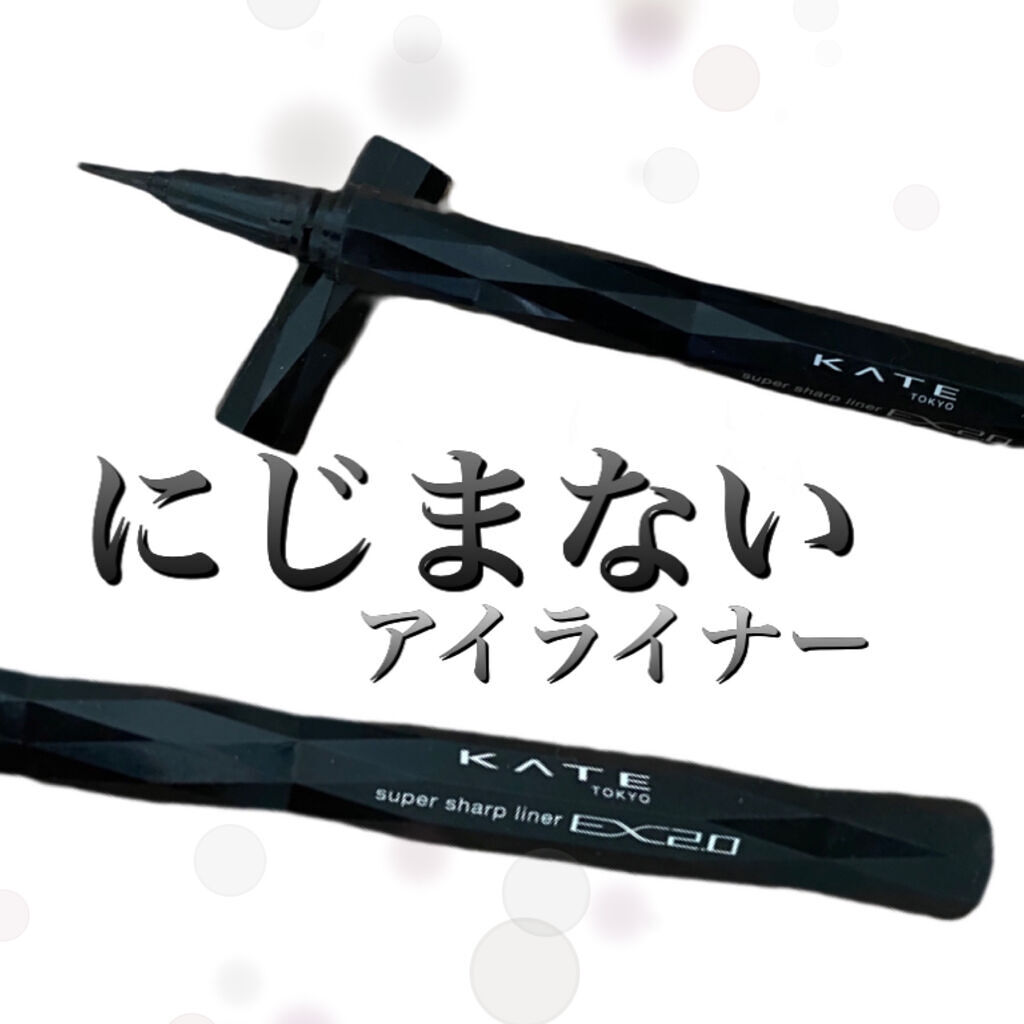 スーパーシャープライナーEX2.0 BK-1/KATE/リキッドアイライナーを使ったクチコミ（1枚目）