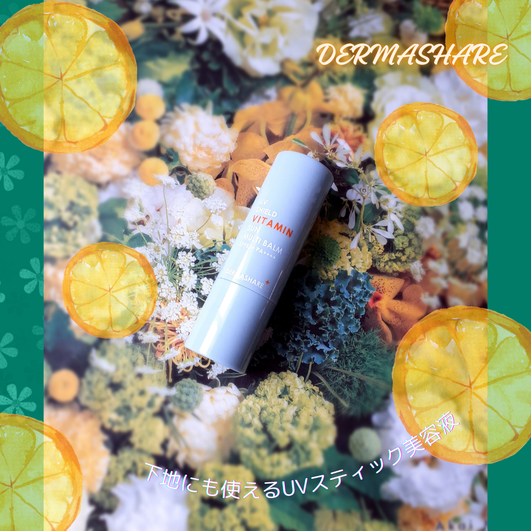 UVシールドビタミンサンマルチバーム/DERMASHARE/日焼け止めクリームを使ったクチコミ(1枚目)