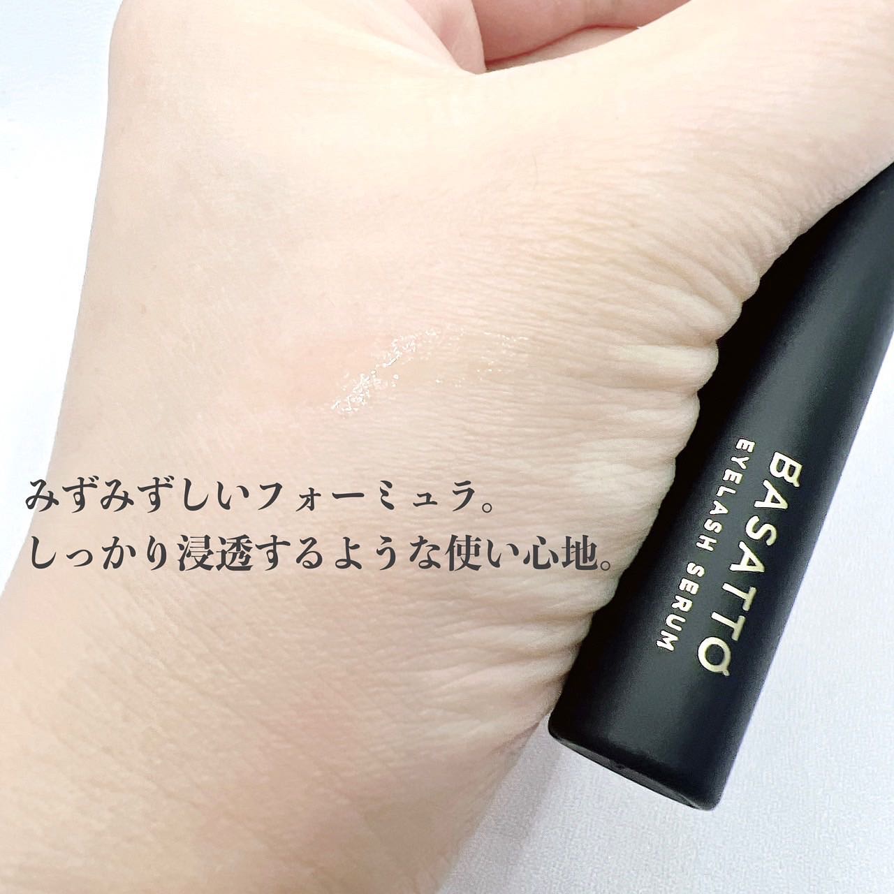 アイラッシュセラム/BASATTO/まつげ美容液を使ったクチコミ（3枚目）