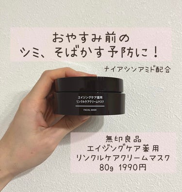 エイジングケア薬用リンクルケアクリームマスク 80g/無印良品/フェイスクリームを使ったクチコミ（1枚目）