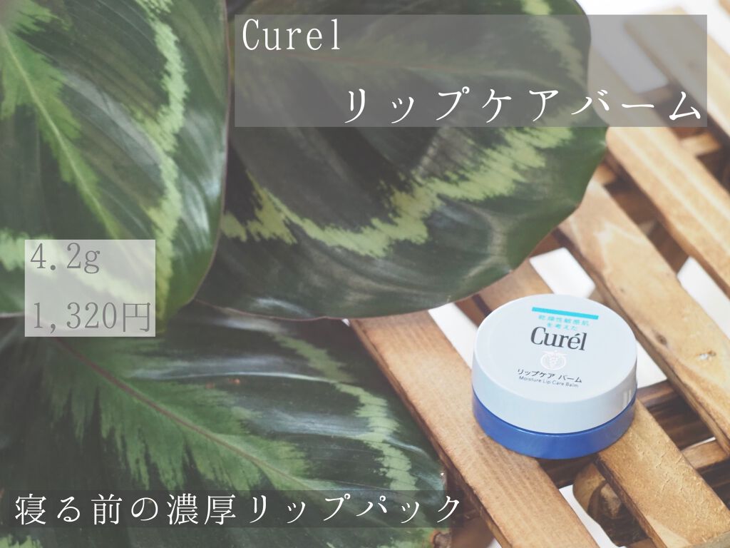 リップケア バーム/キュレル/リップバームを使ったクチコミ（1枚目）