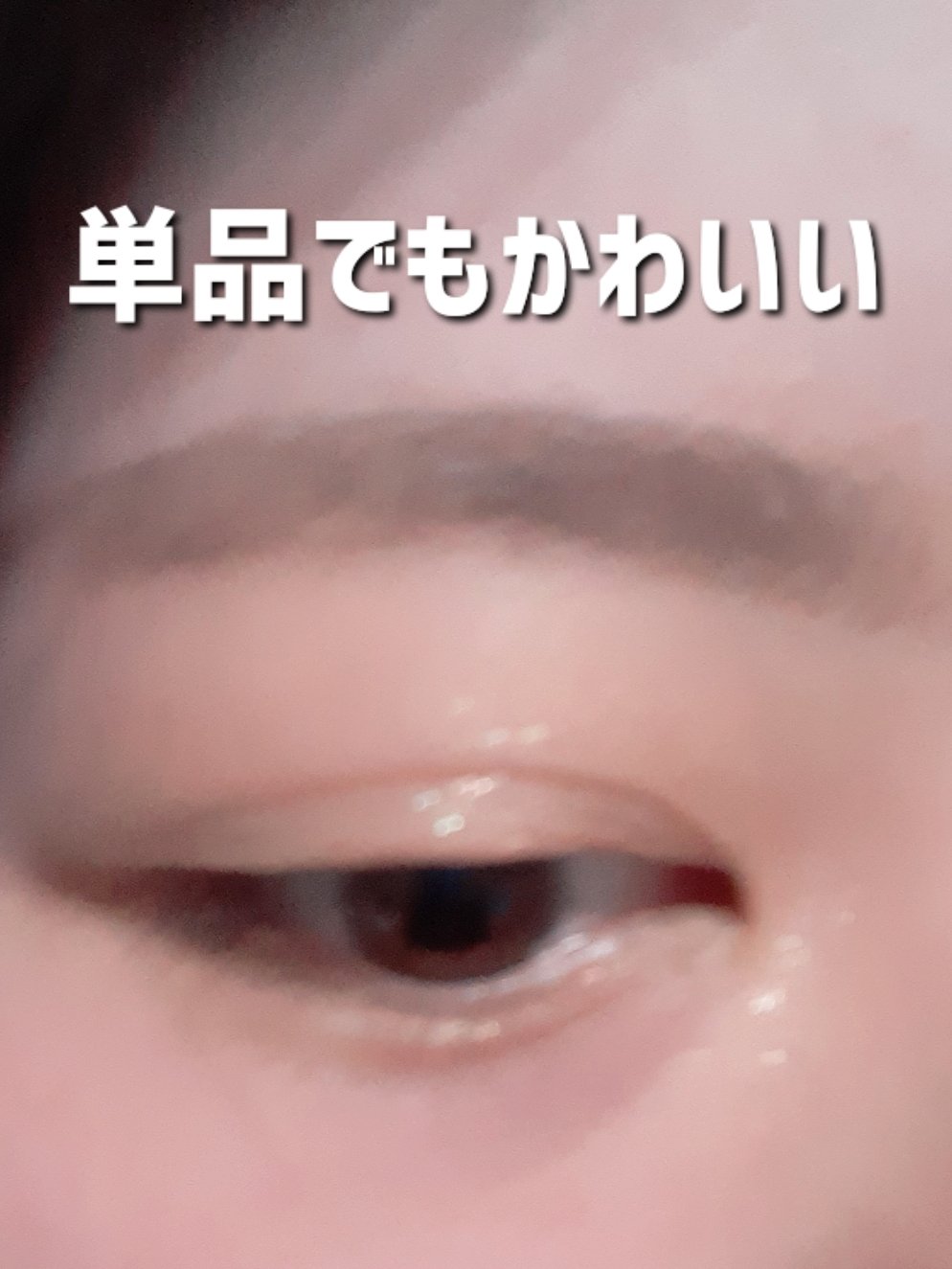 ヴィセ アヴァン シングルアイカラー/Visée/単色アイシャドウを使ったクチコミ（2枚目）