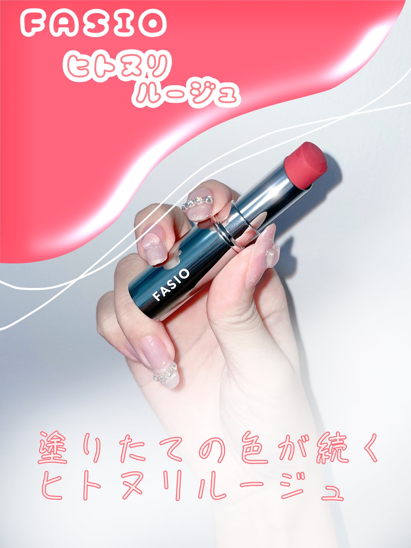 ヒトヌリ ルージュ/FASIO/口紅を使ったクチコミ(1枚目)