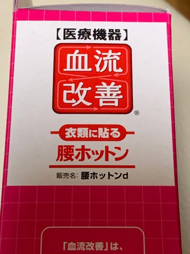 桐灰化学 衣類に貼る　腰ホットンのクチコミ「こちらも

#ドラッグストア

#クーポン割引


使っての購入品


昨日今日は、暖かくて良.....」（2枚目）